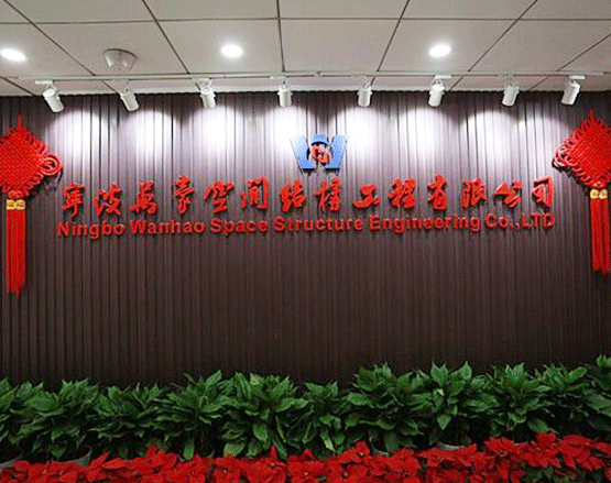 宁波万豪空间结构工程有限公司