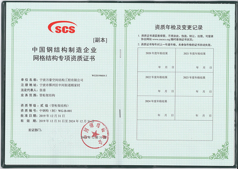 万豪空间结构获得中国钢结构制造企业网格结构专项资质证书