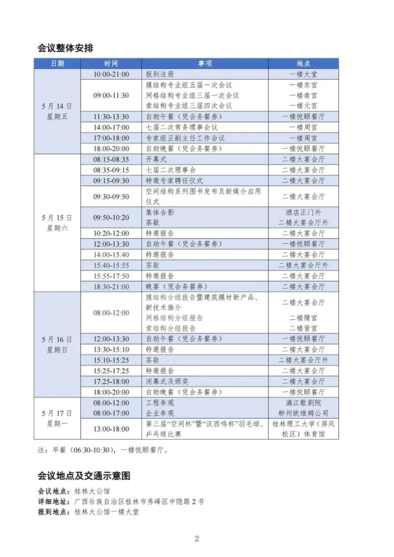 七届二次理事大会暨第十七届全国空间结构技术交流会会议指南