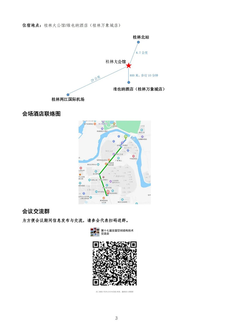 七届二次理事大会暨第十七届全国空间结构技术交流会会议指南