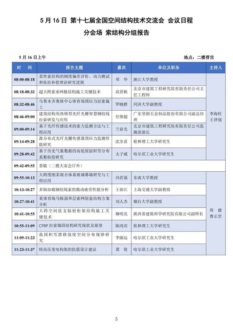 七届二次理事大会暨第十七届全国空间结构技术交流会会议指南