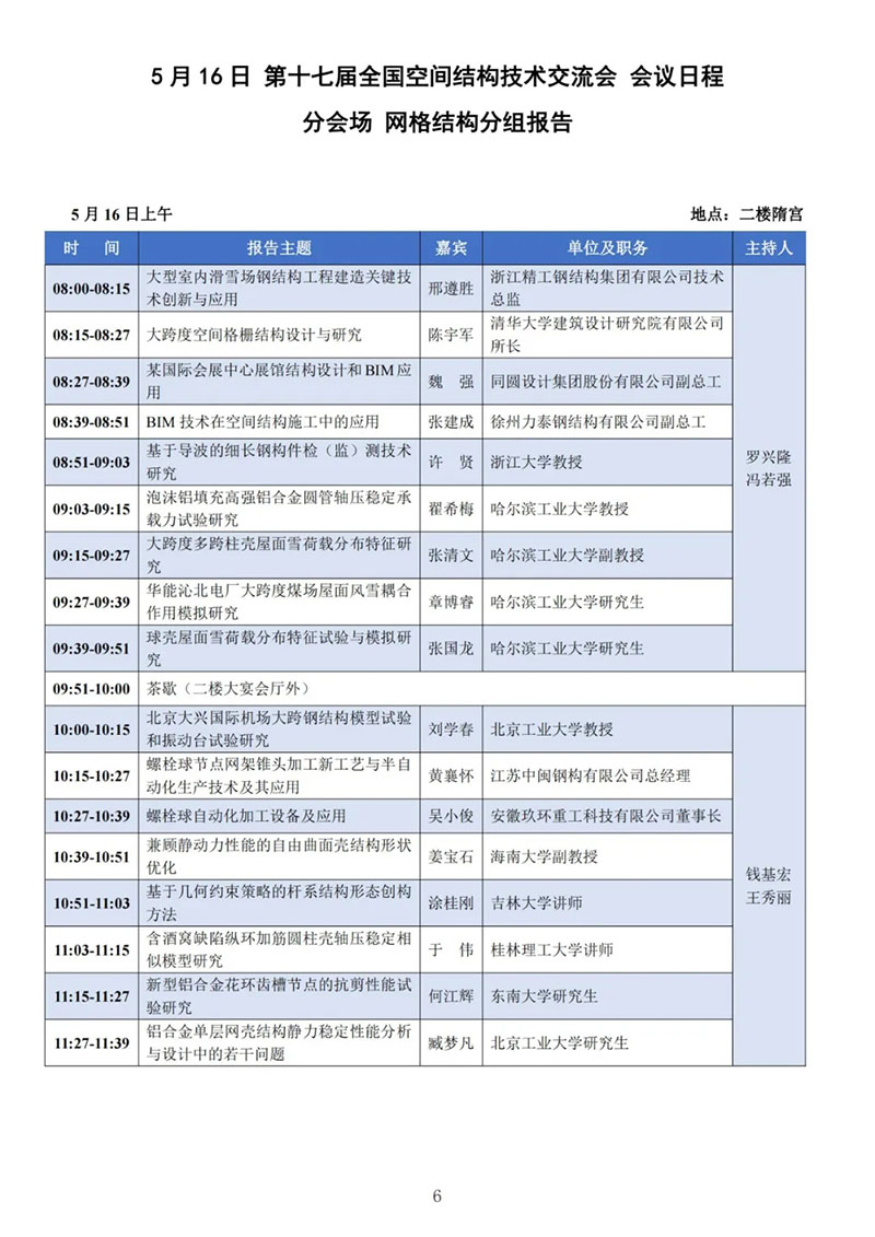 七届二次理事大会暨第十七届全国空间结构技术交流会会议指南