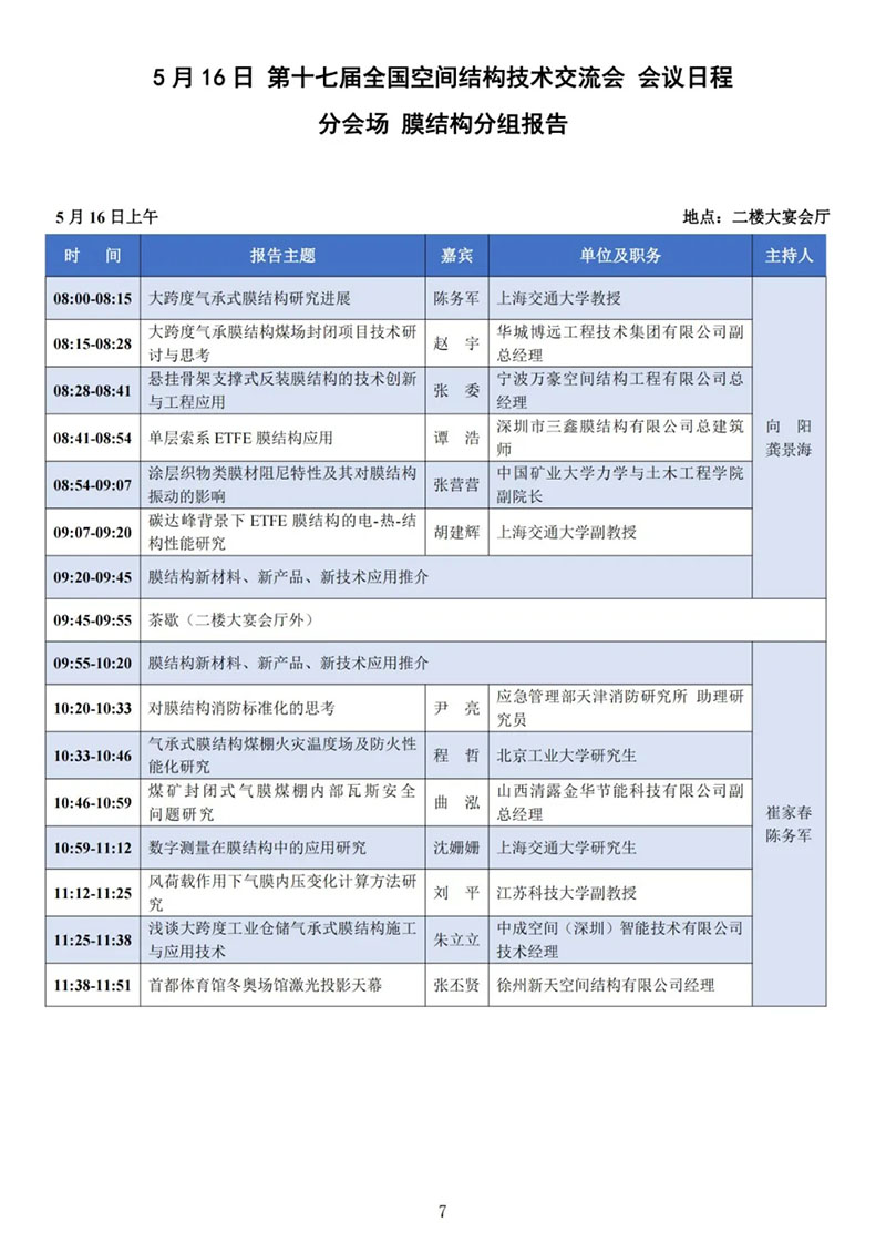 七届二次理事大会暨第十七届全国空间结构技术交流会会议指南