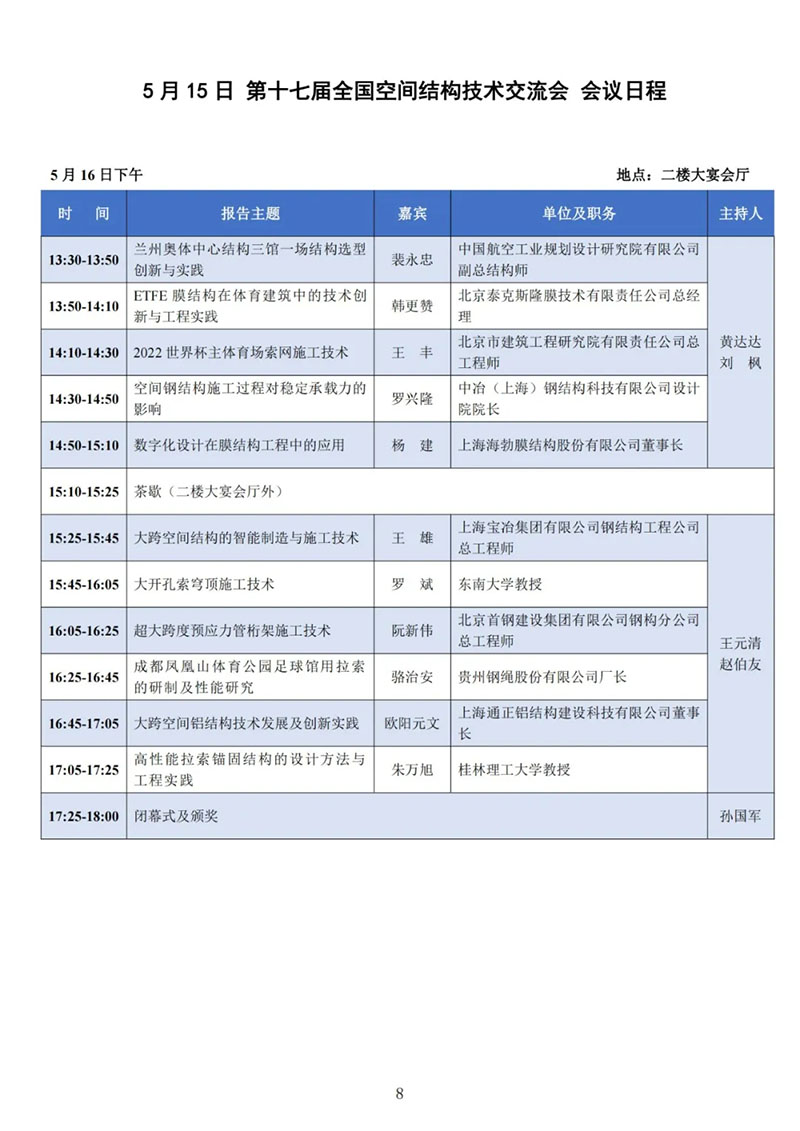 七届二次理事大会暨第十七届全国空间结构技术交流会会议指南