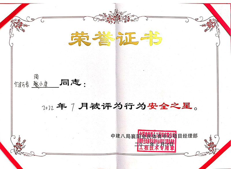 祝贺我司员工荣获中建八局7月行为安全之星证书
