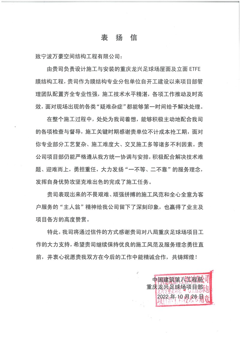 祝贺“我司重庆龙兴足球场屋面及立面ETFE膜结构工程荣获定制锦旗和表扬信”