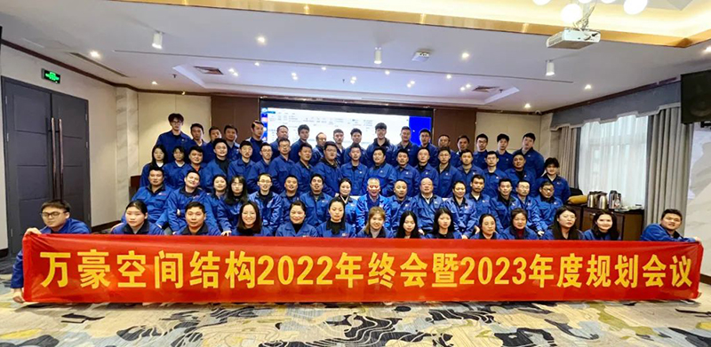 宁波万豪空间结构2022年终会暨2023年度规划会议胜利召开