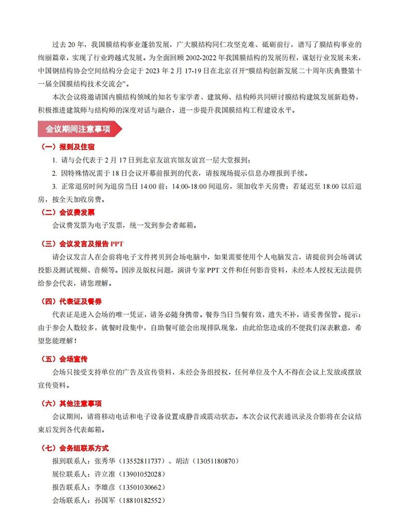 【会议指南】膜结构创新发展二十周年庆典暨第十一届全国膜结构技术交流会