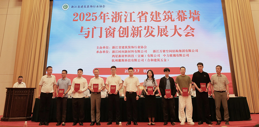 行业赋能|2025年浙江省建筑幕墙与门窗创新发展大会圆满召开