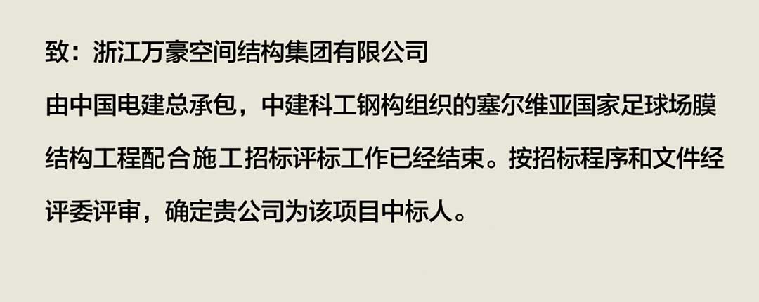 萬豪中标-塞尔维亚国家足球场 萬豪中标-塞尔维亚国家足球场