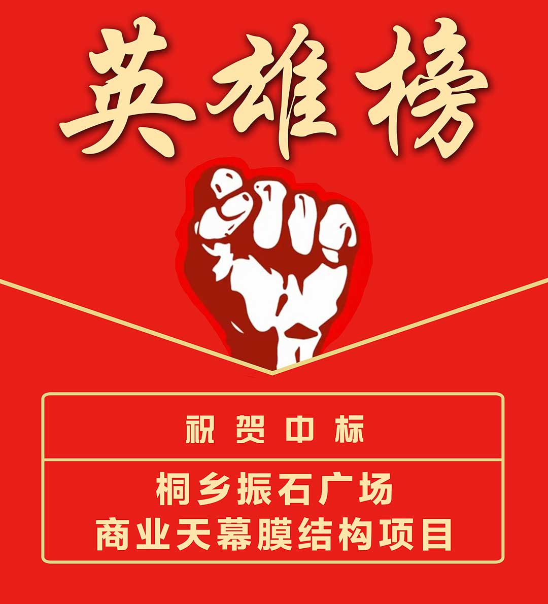 桐乡振石--英雄榜.jpg 桐乡振石--英雄榜.jpg