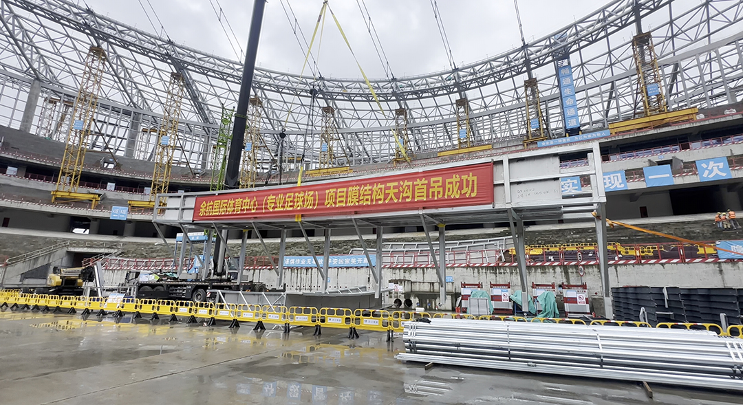 重大节点!余杭国际体育中心(专业足球场)膜结构天沟首吊圆满成功 重大节点!余杭国际体育中心(专业足球场)膜结构天沟首吊圆满成功
