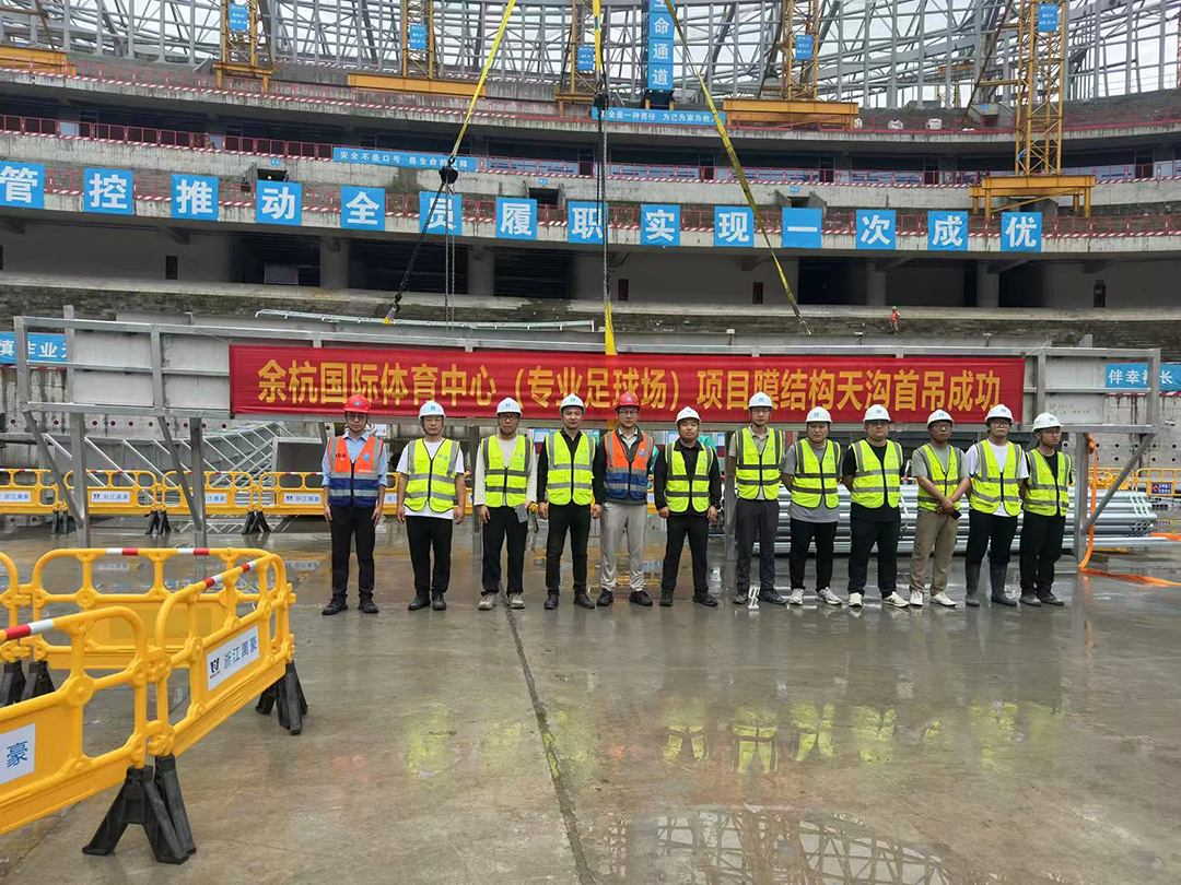 重大节点!余杭国际体育中心(专业足球场)膜结构天沟首吊圆满成功 重大节点!余杭国际体育中心(专业足球场)膜结构天沟首吊圆满成功
