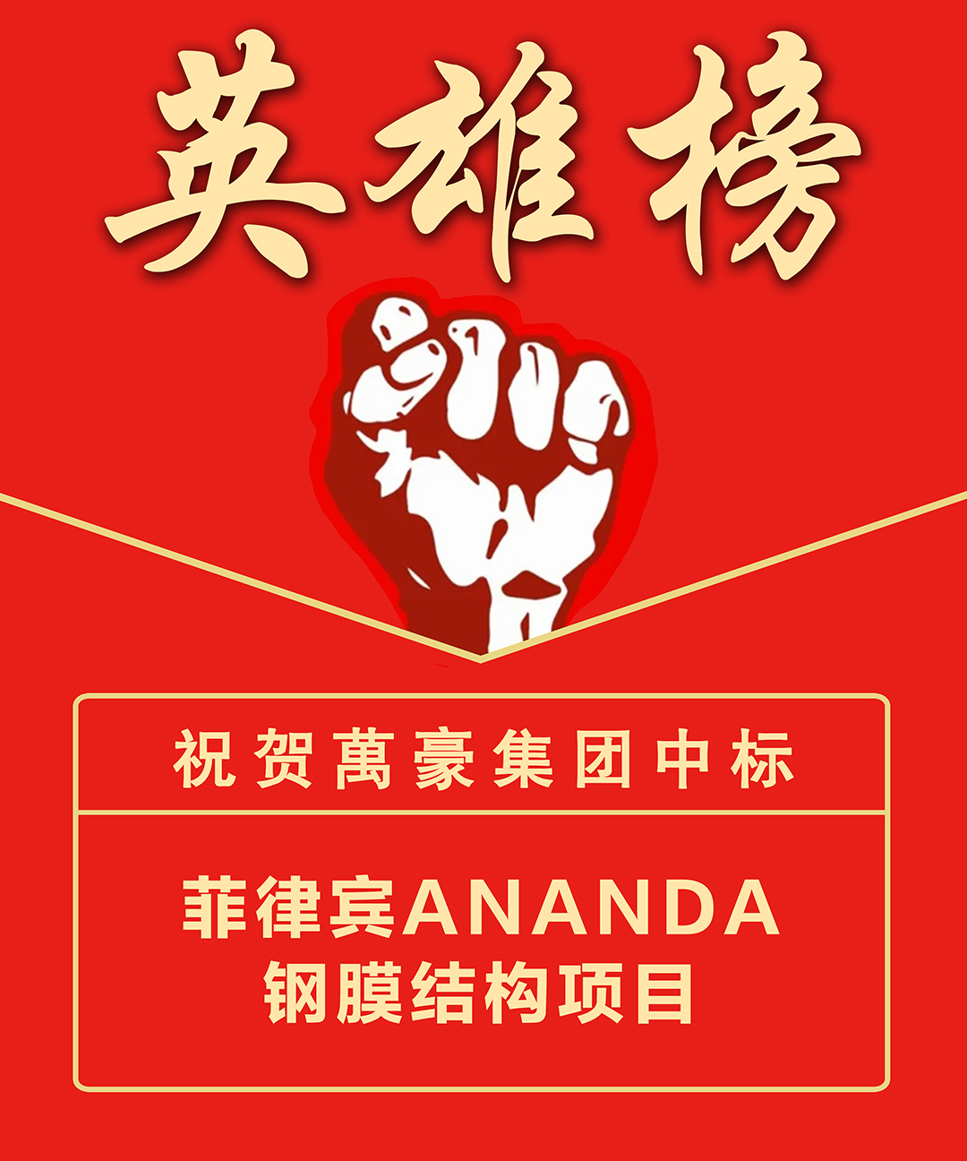 喜报！浙江萬豪集团成功中标菲律宾ANANDA钢膜结构项目，深耕海外市场再添新绩