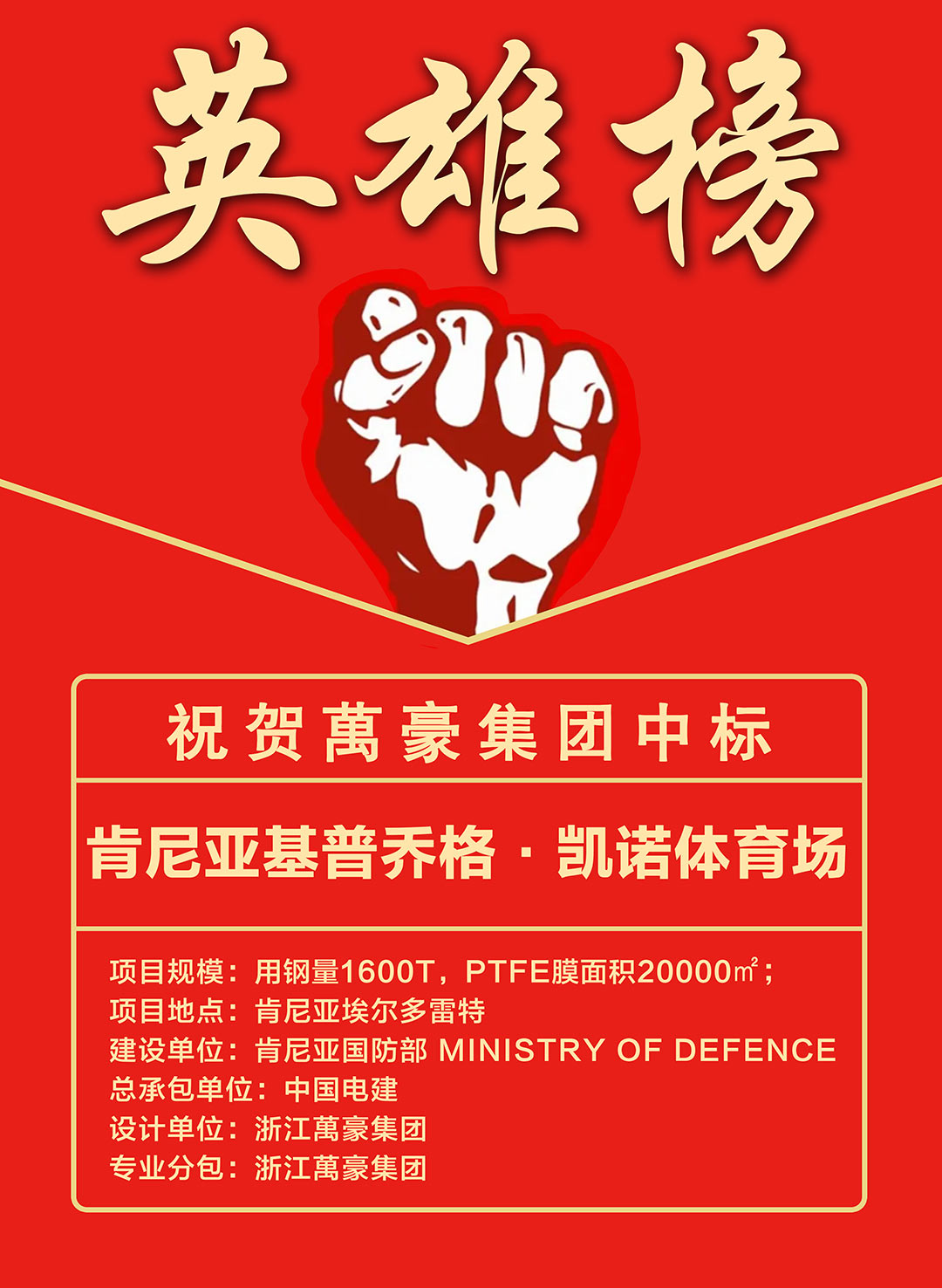 喜报｜再拓非洲新地标！浙江萬豪集团成功中标肯尼亚基普乔格・凯诺体育场项目