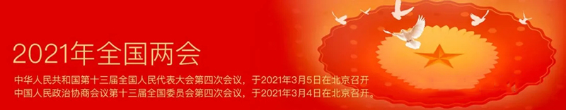 【2021全国两会】尽快制定和出台新版建筑工程设计收费标准