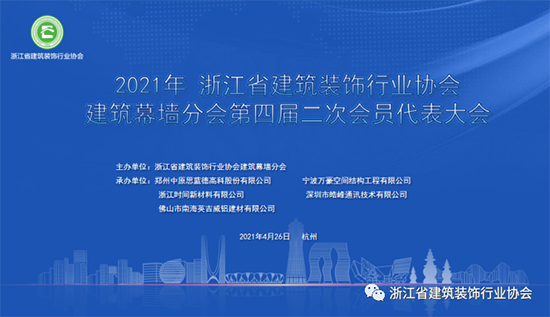 协会要闻｜浙江省建筑装饰行业协会建筑幕墙分会第四届二次会员代表大会在杭州召开