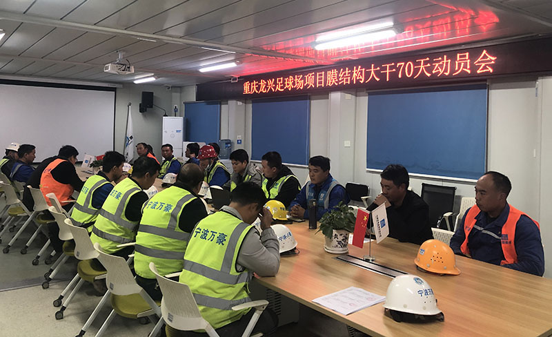 重庆龙兴足球场ETFE屋面膜结构工程大干70天动员会