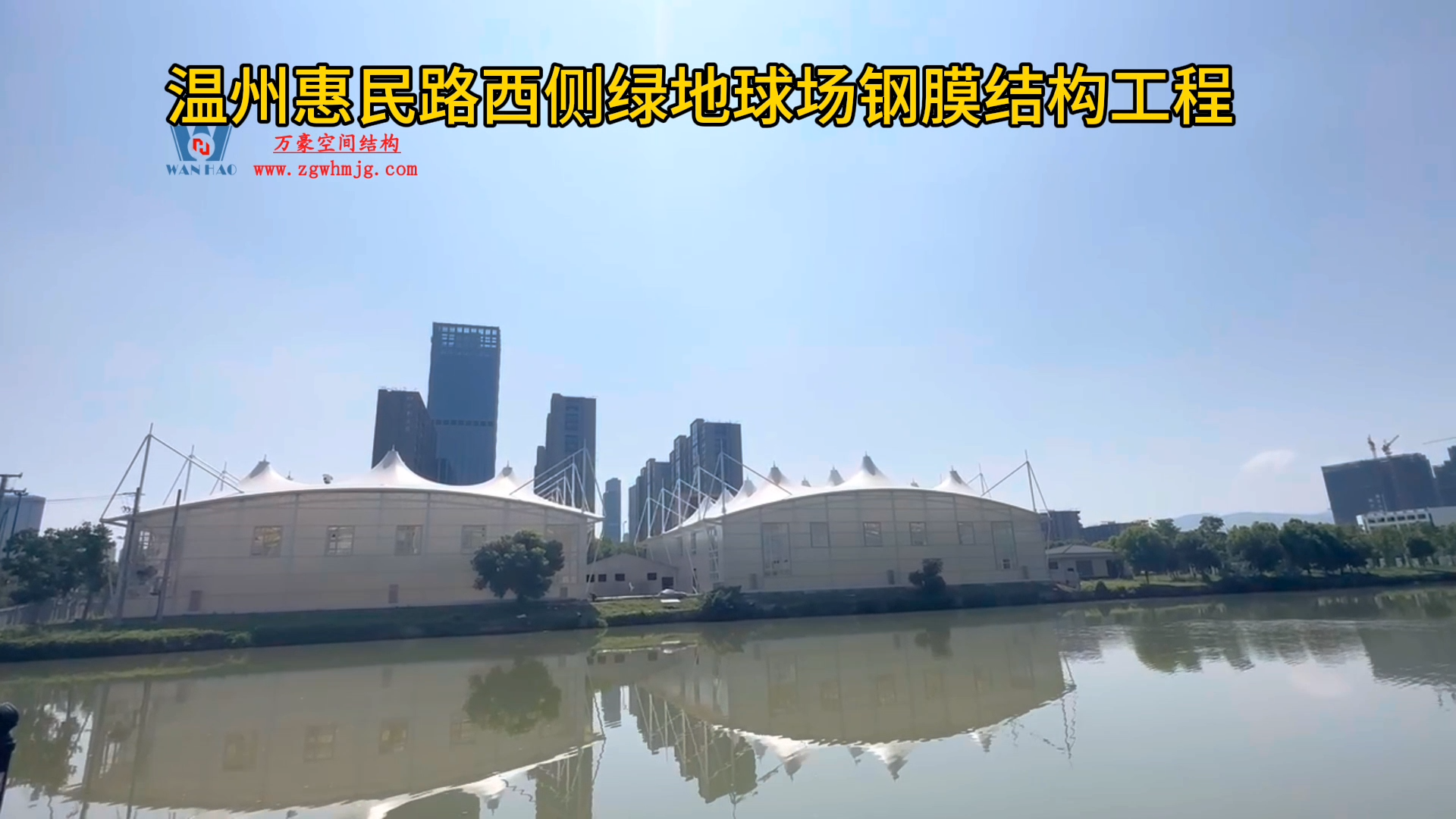 温州惠民路西侧绿地球场PTFE膜结构项目视频