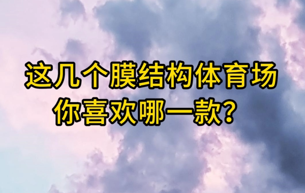 这几个膜结构体育场你喜欢哪一款？