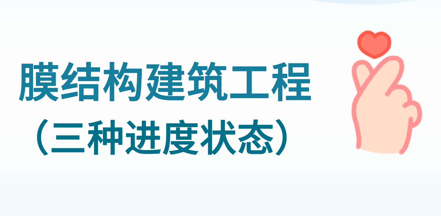 膜结构建筑工程三种进度状态