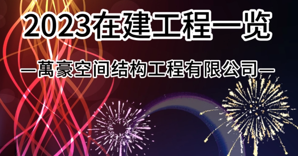 万豪空间结构2023年在建膜结构工程一览