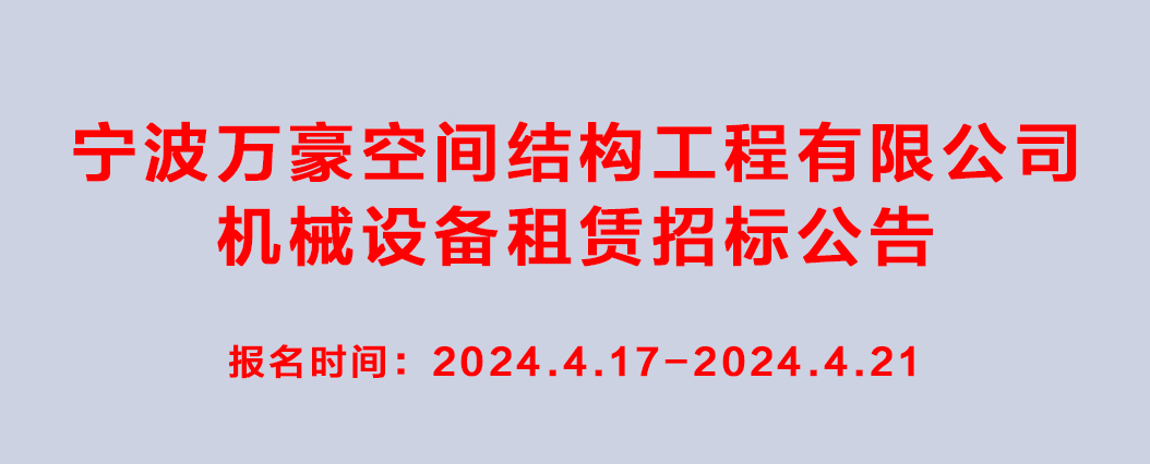 萬豪2024-2025年度机械设备租赁招标公告