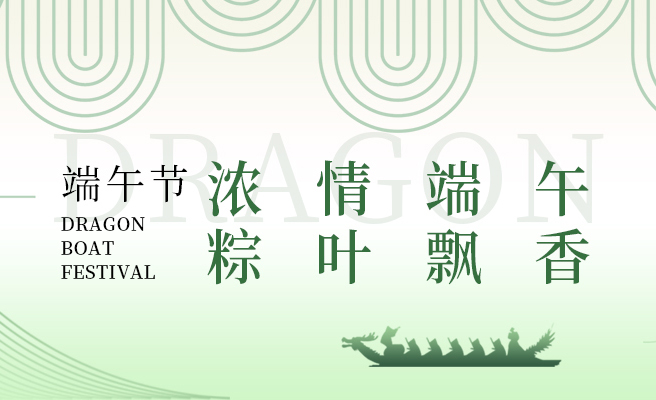浓情端午|PIN的就是出“粽”