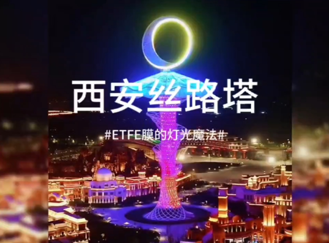 感受ETFE膜带来的灯光魔法吧
