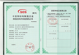 中国钢结构制造企业网格结构专项资质证书