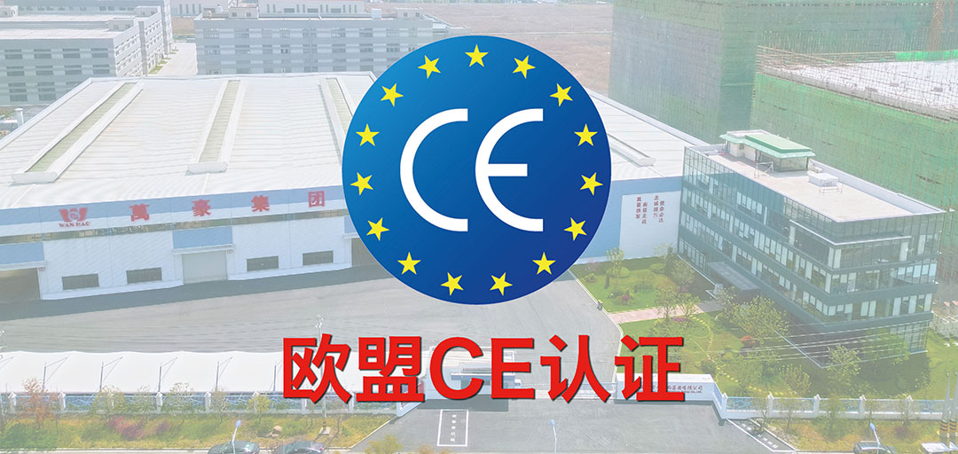 破界·启航 | 浙江萬豪集团斩获欧盟CE认证，品质实力叩开国际市场大门！