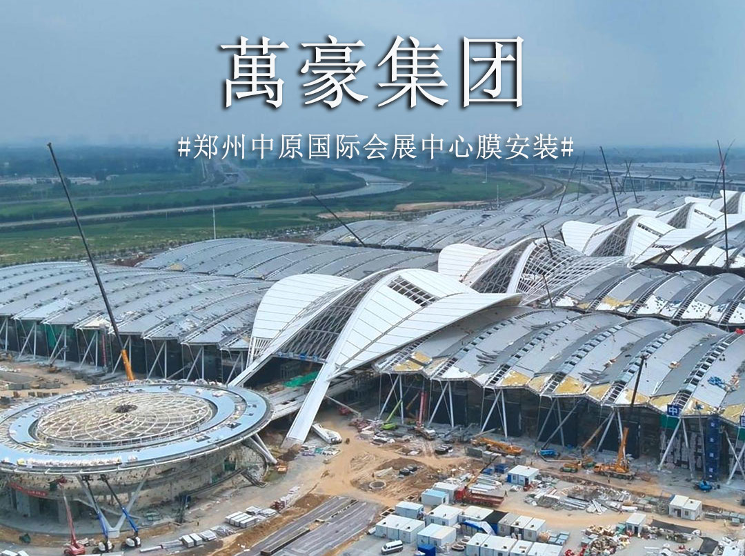 膜结构火热施工中 不赶工？是不可能的 。。。工期紧，任务重，高峰时期膜安装人数超200人，昼夜轮转，全力冲刺，这是与时间展开一场关乎城市荣耀的赛跑。