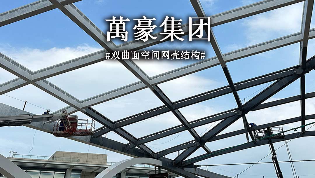 双曲面空间网壳结构，弧形箱梁的梁柱截面究竟是什么样？一起来看