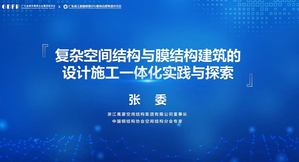 精彩演讲回顾：复杂空间结构与膜结构建筑的设计施工一体化实践与探索