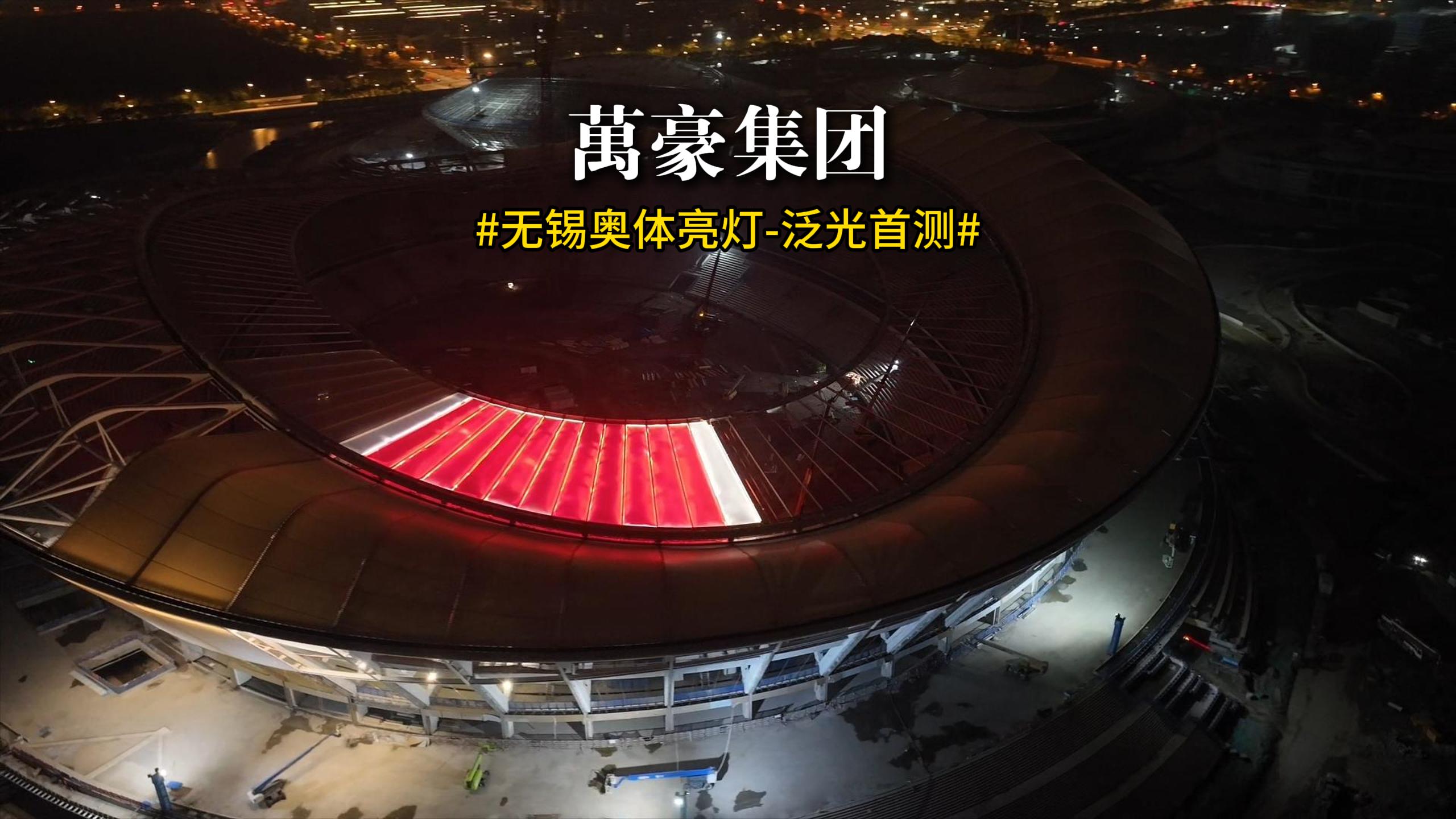 无锡奥体亮灯 泛光首测！