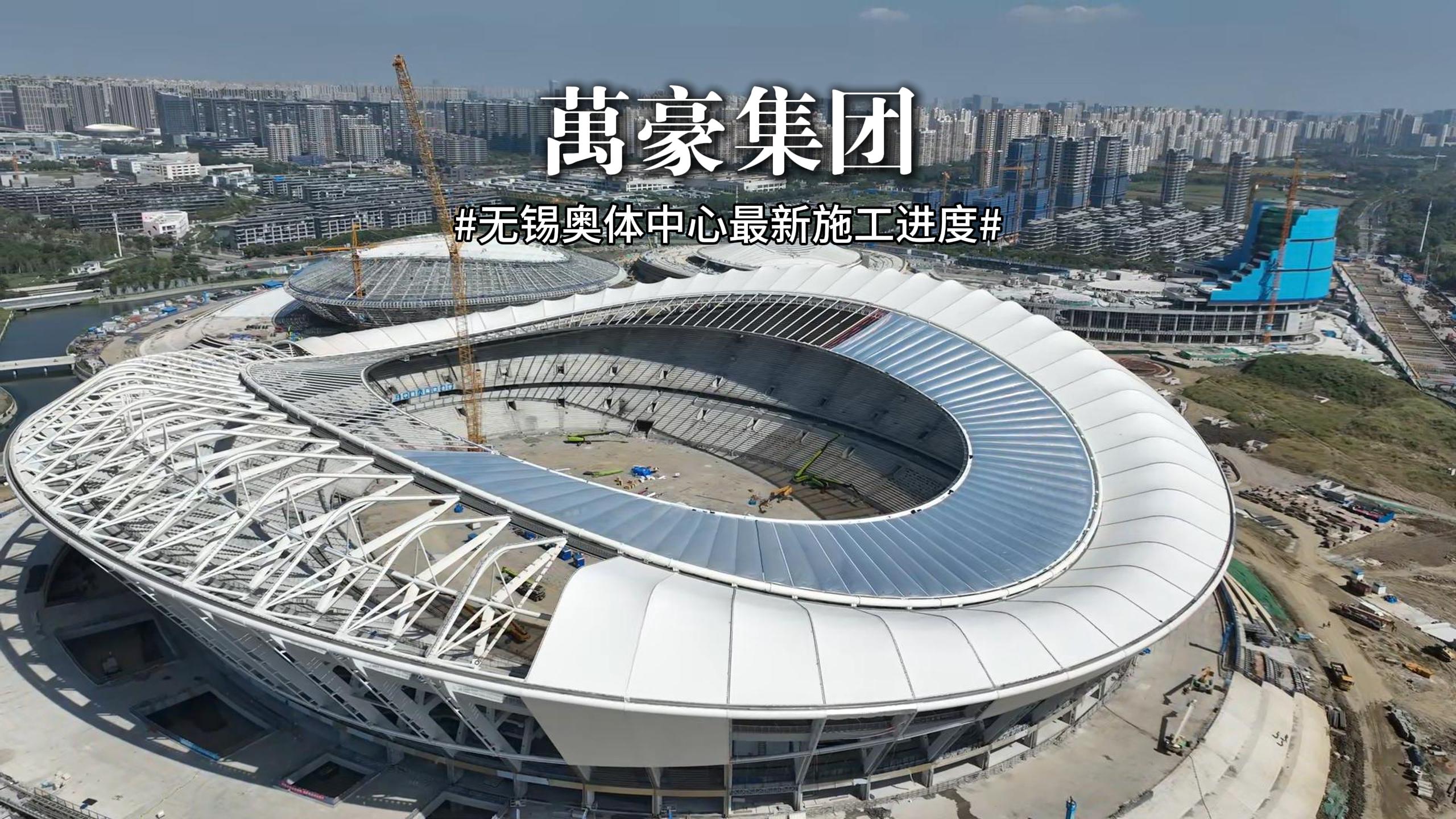 无锡奥体中心最新施工进度