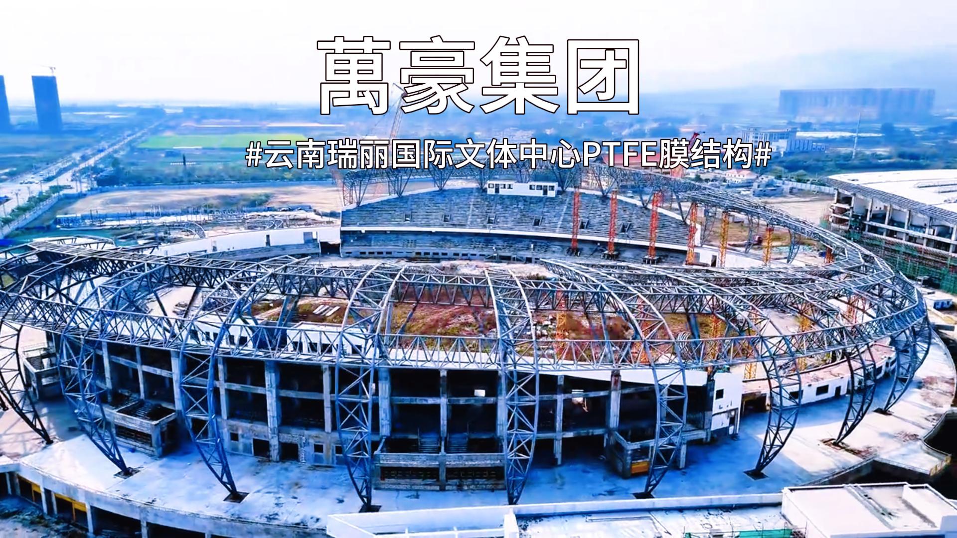 云南瑞丽国际文体中心PTFE膜结构火热施工中~