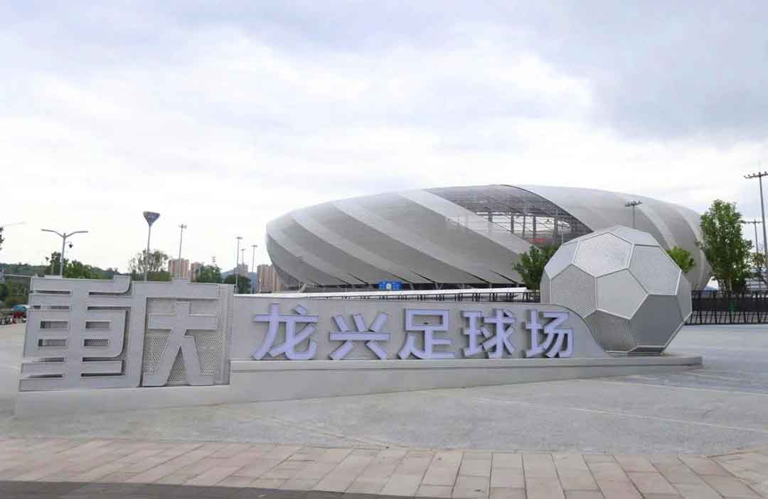 重庆龙兴足球场：山城之冠与透明科技的完美交融
