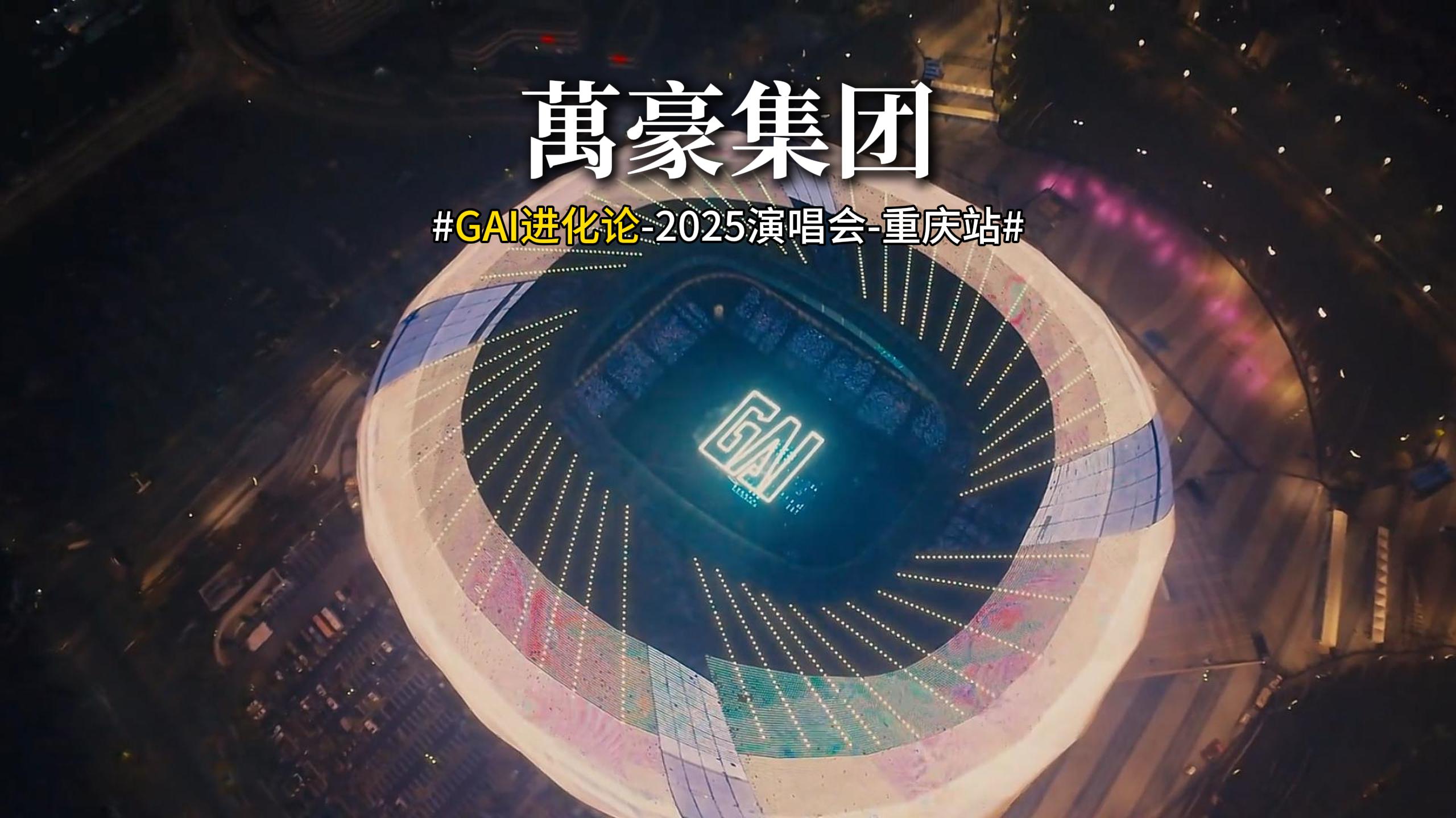 重庆龙兴足球场震撼开唱