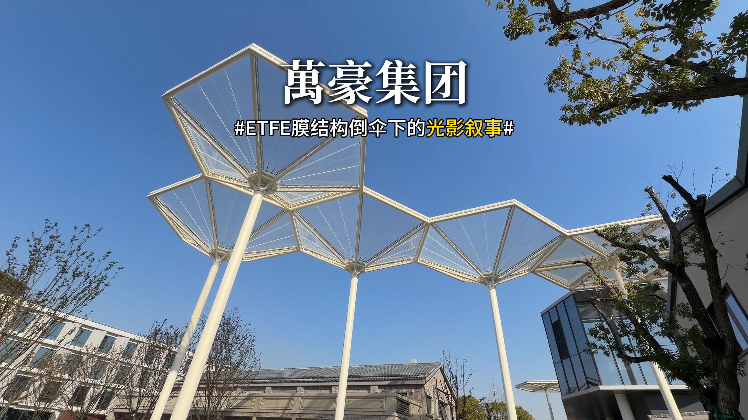 ETFE膜结构倒伞下的光影叙事