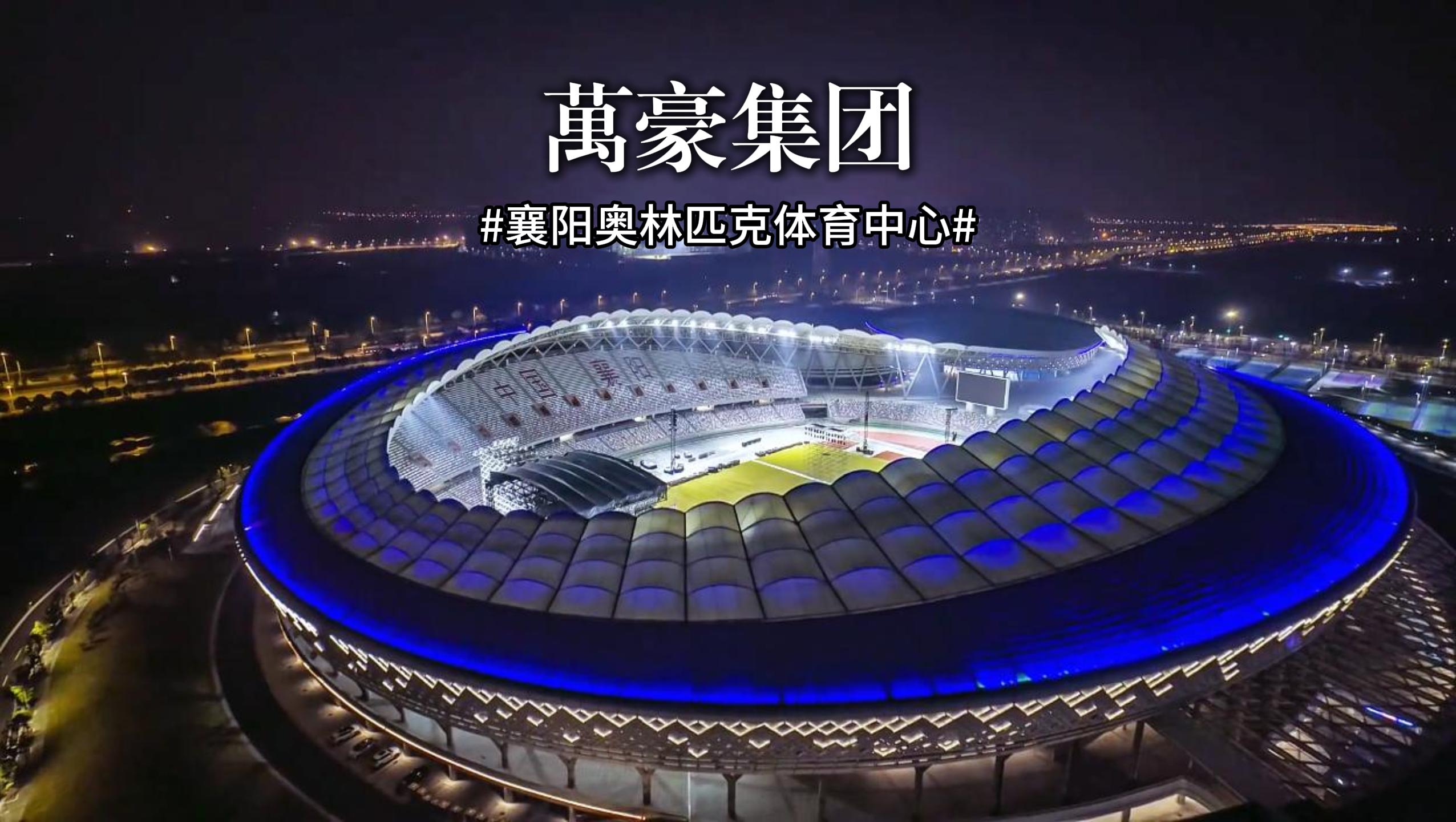 襄阳奥林匹克体育中心火力全开，演唱会一场接一场