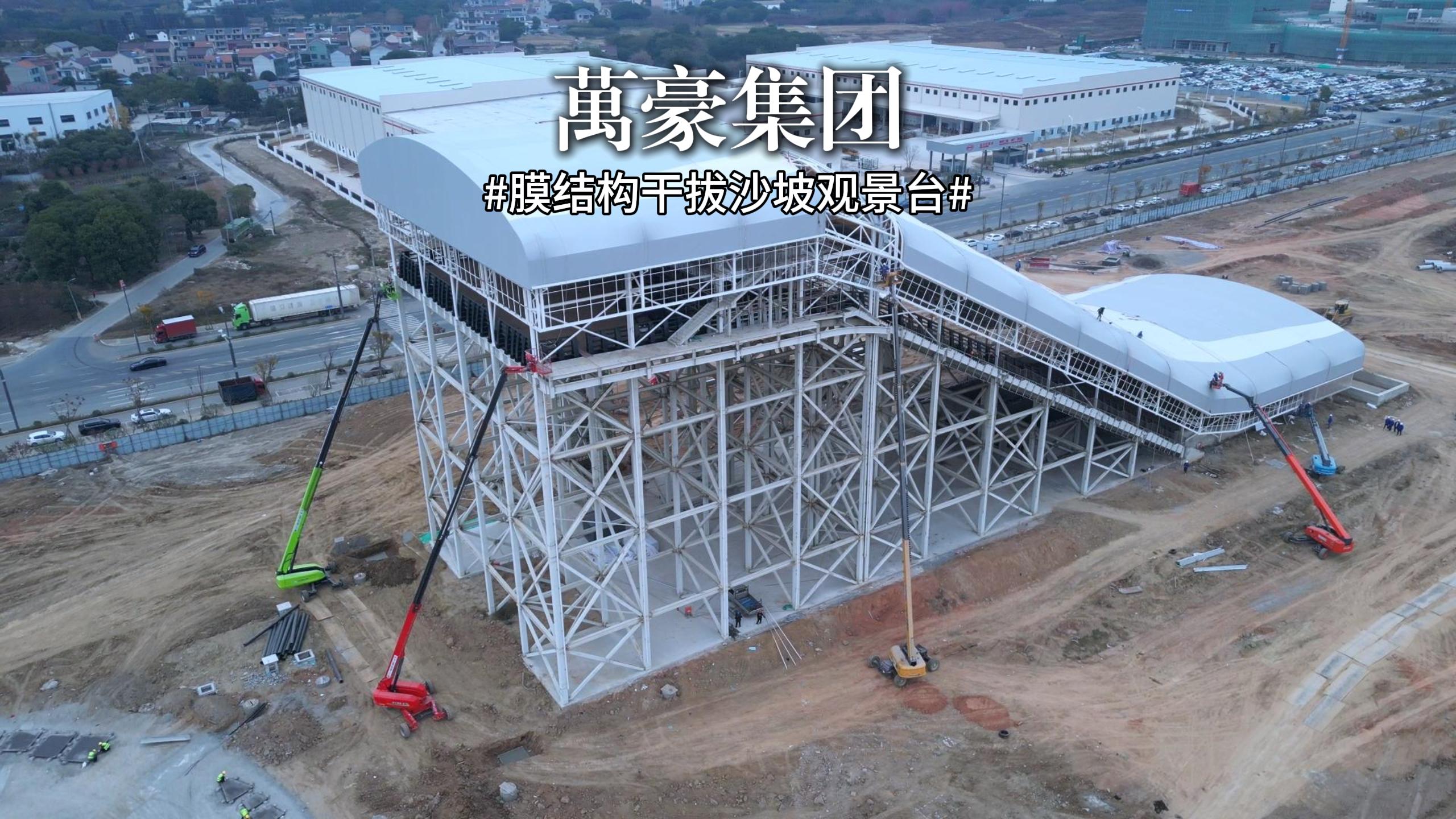 又一座膜结构干拔沙坡观景台即将完工！