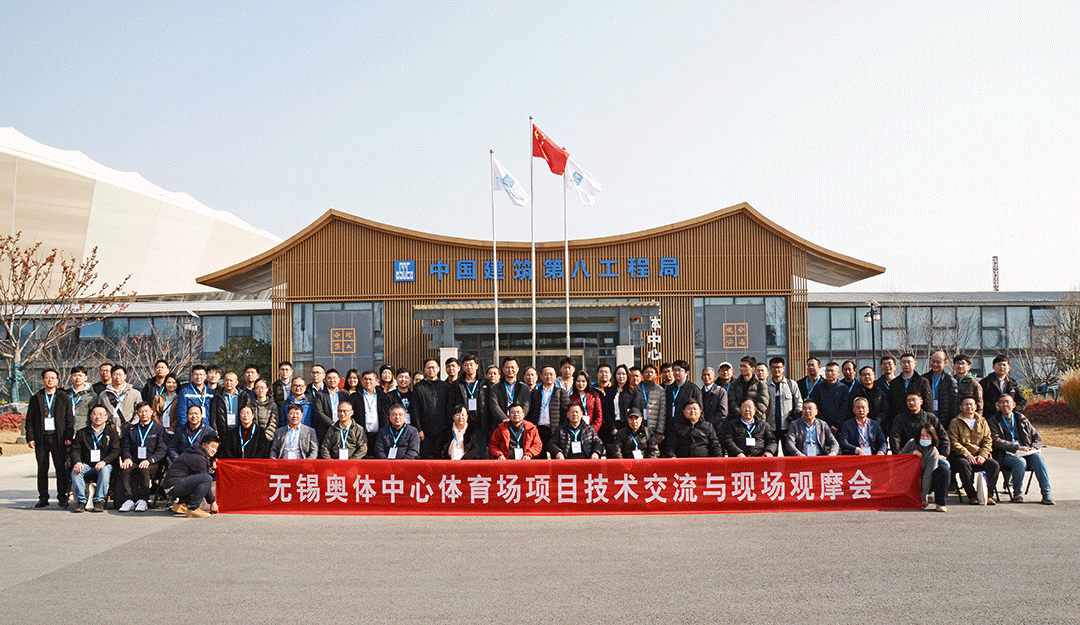 祝贺无锡奥体中心体育场项目观摩会成功召开