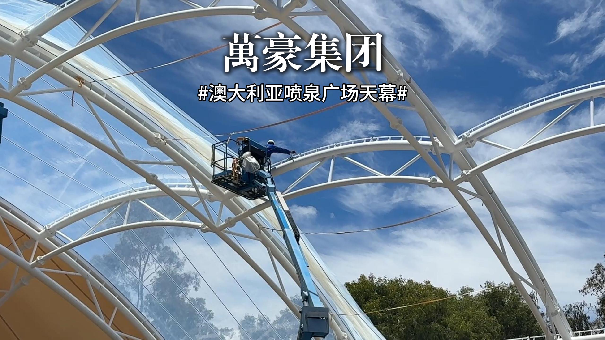 澳大利亚喷泉广场天幕项目