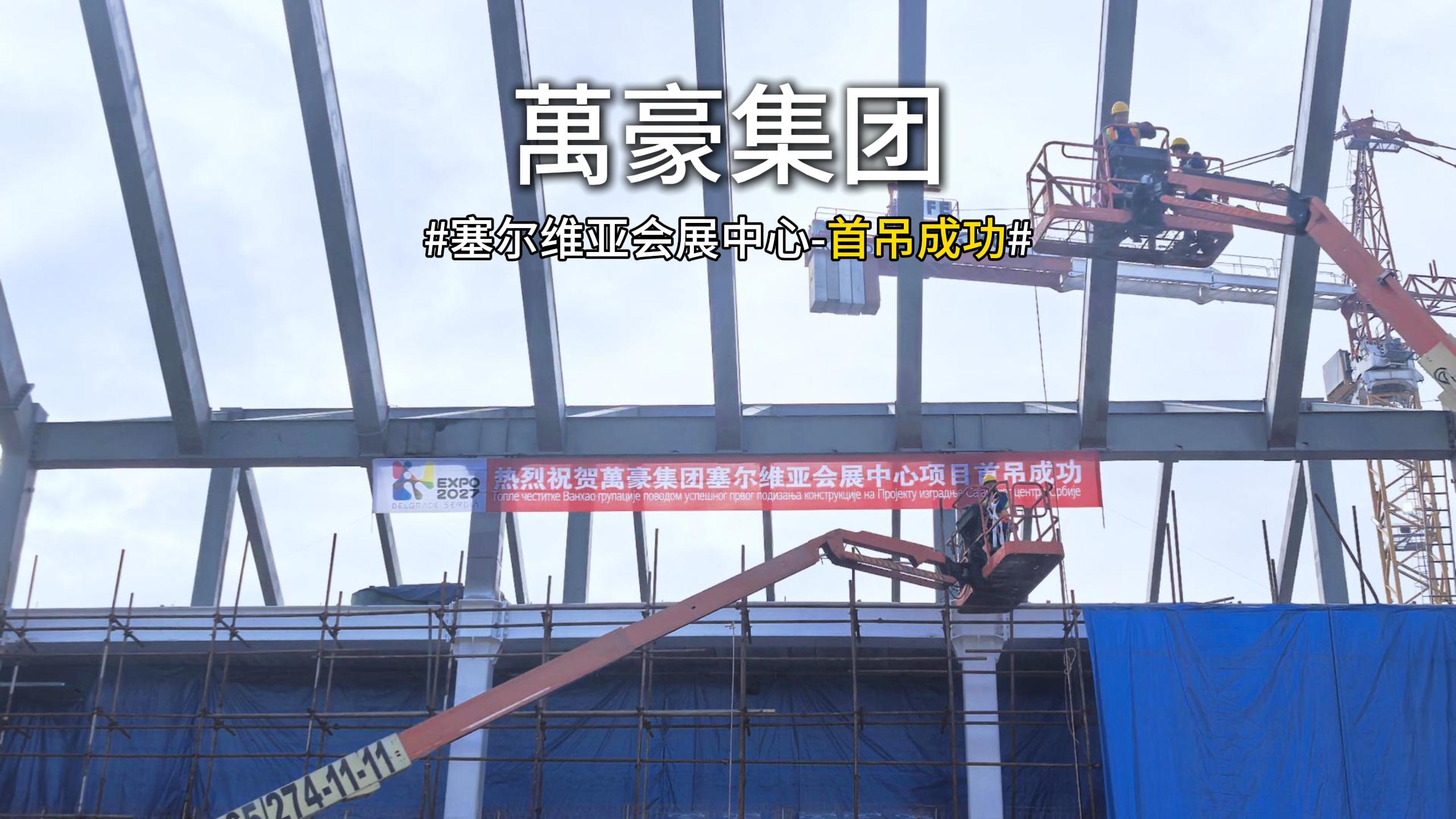 萬豪集团塞尔维亚会展中心项目首吊，圆满成功！