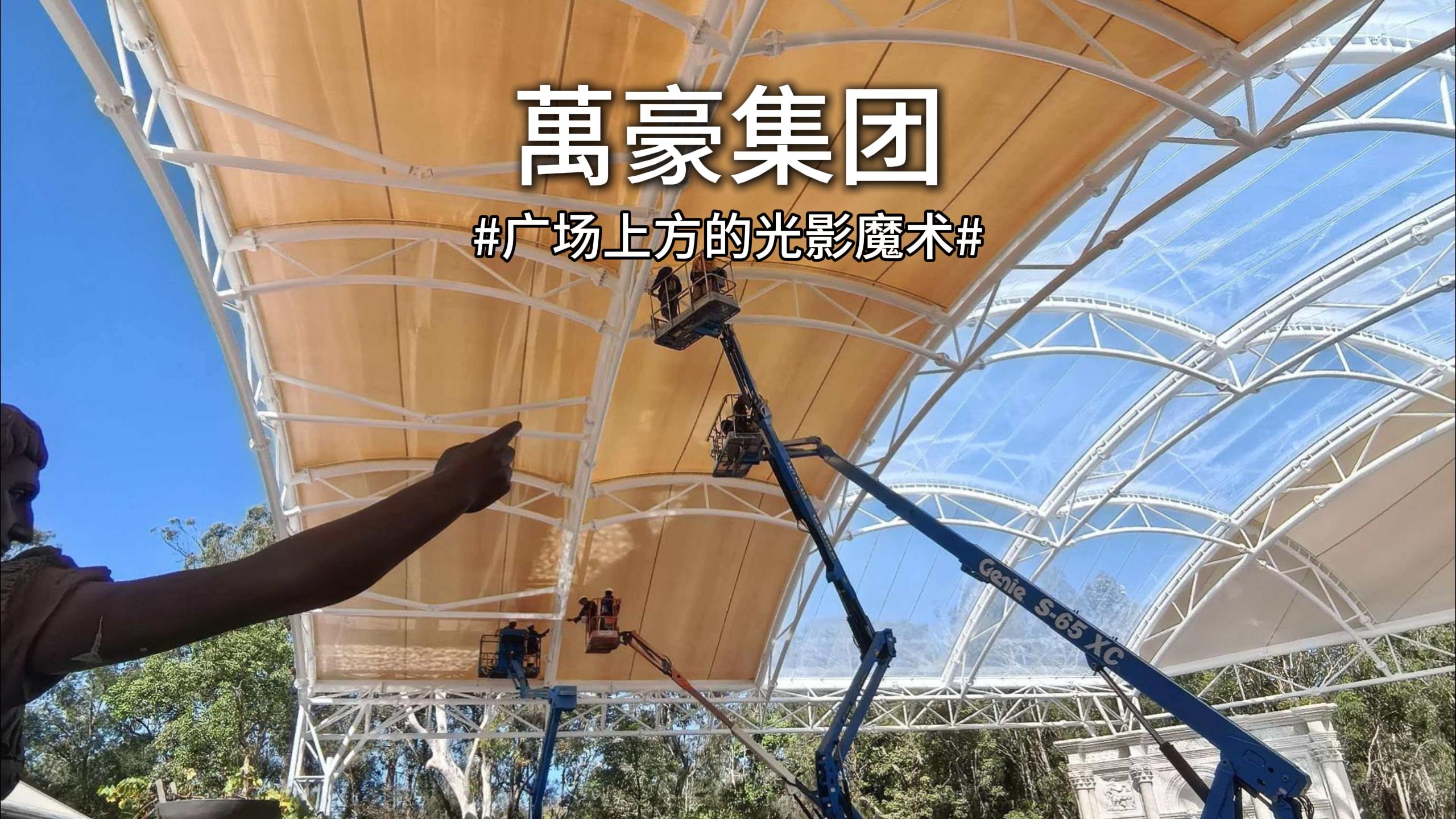 澳大利亚喷泉广场双膜顶棚惊艳亮相！