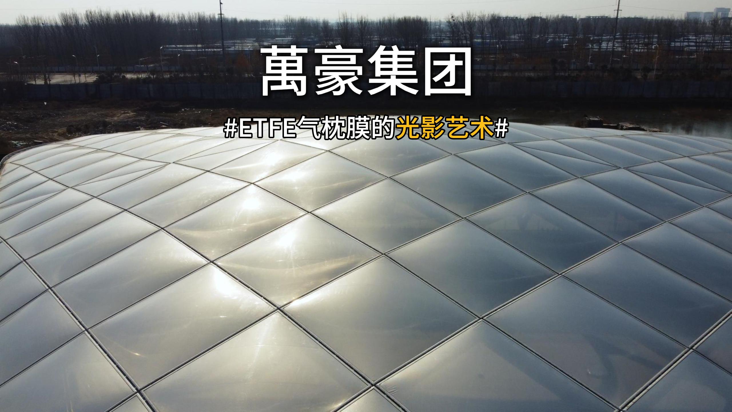 ETFE气枕膜光影艺术赏析