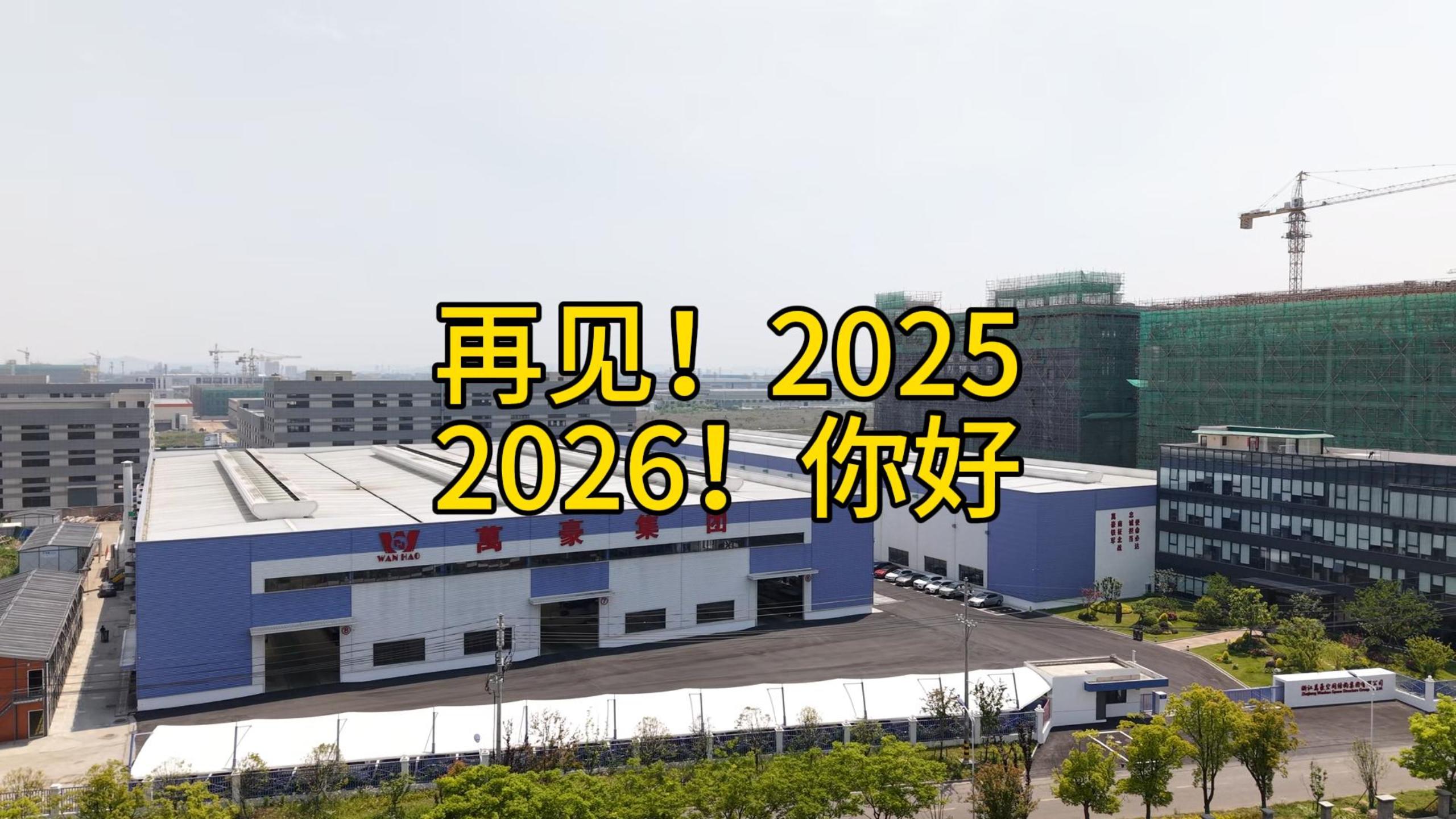 再见2025 你好2026