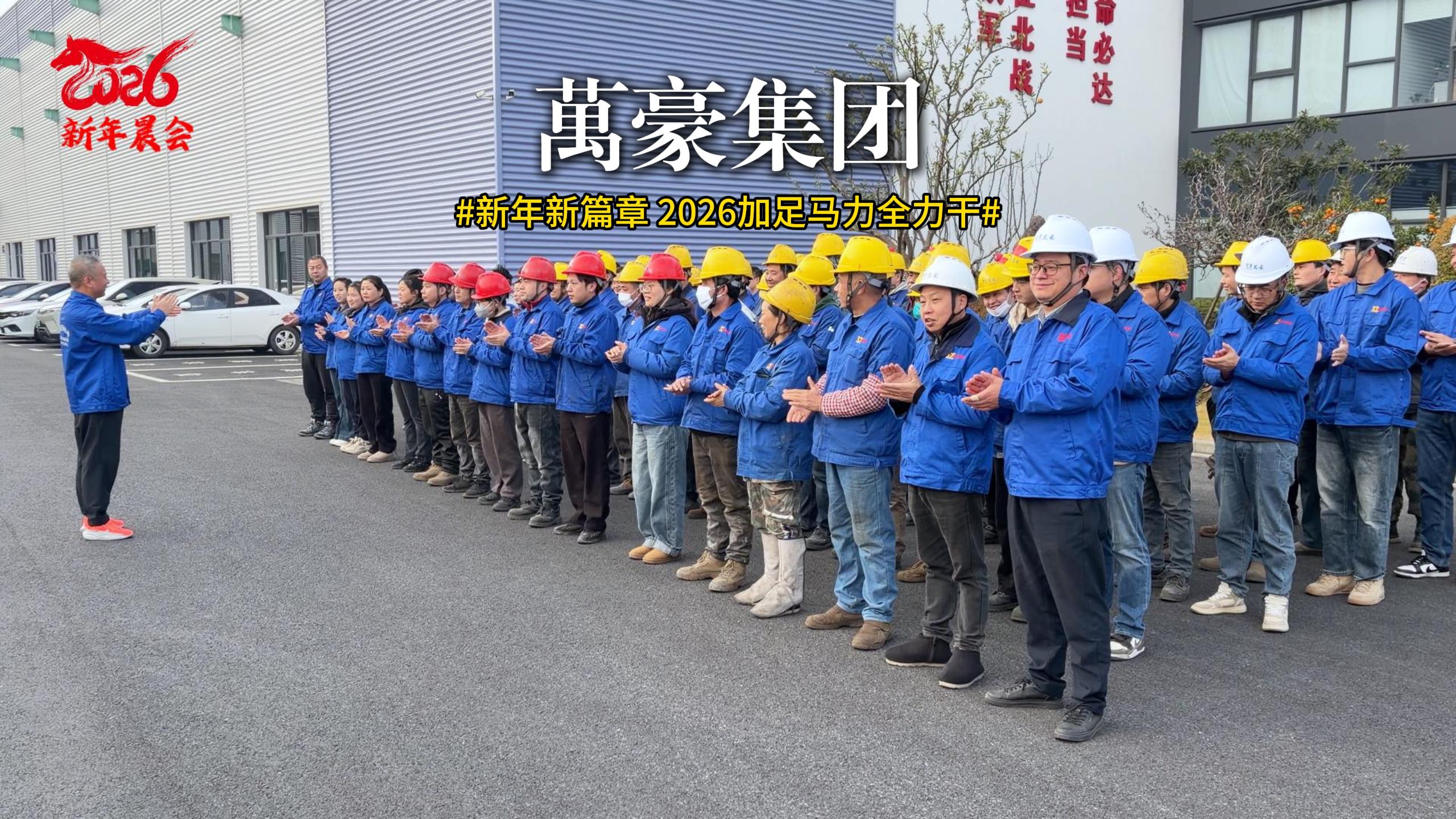 新年新篇章 迎新大会已启动 聚焦目标，协作共赢！2026加足马力全力干！