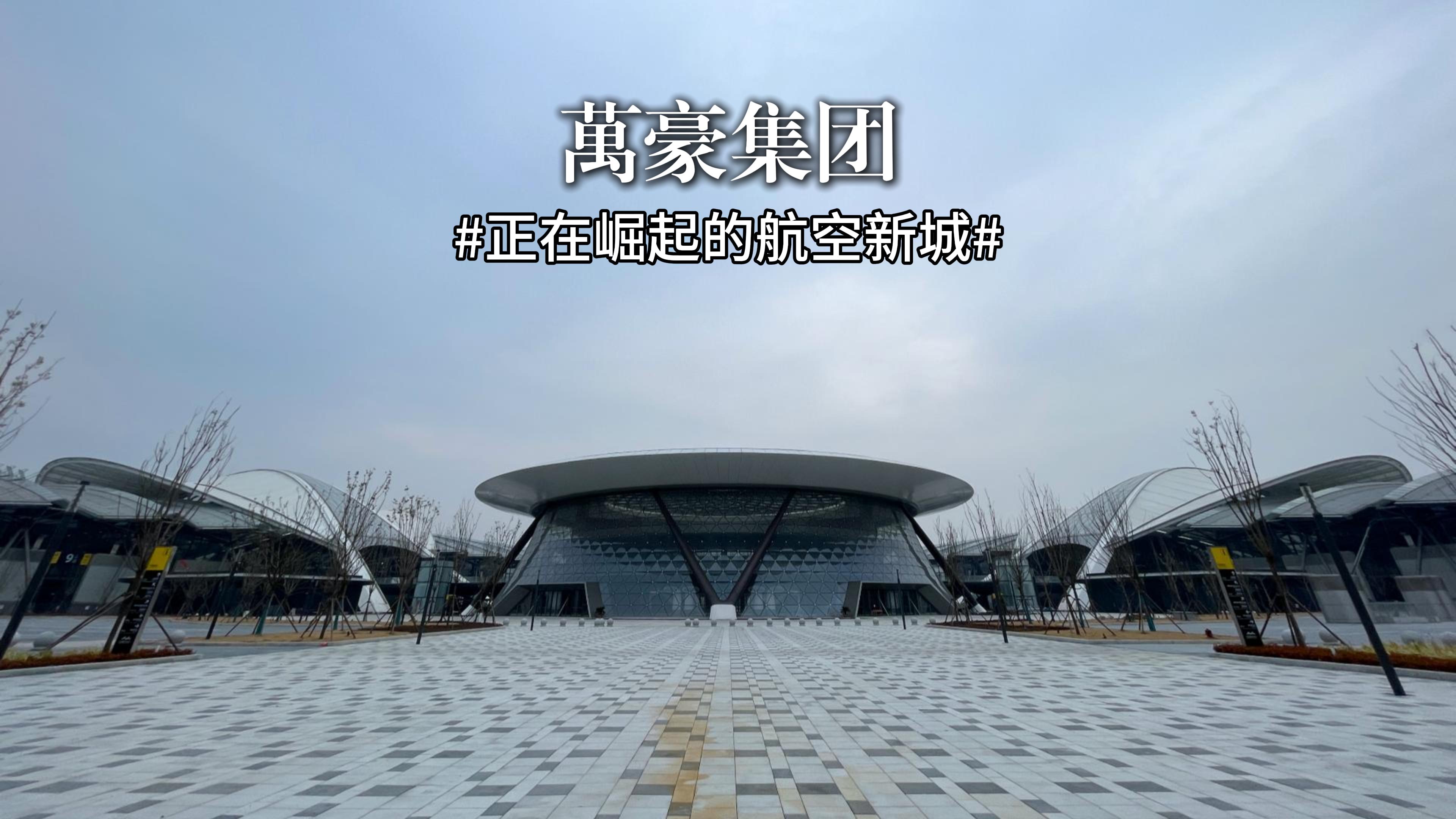 正在崛起的航空新城—郑州中原国际会展中心